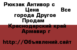 Рюкзак Антивор с Power bank Bobby › Цена ­ 2 990 - Все города Другое » Продам   . Краснодарский край,Армавир г.